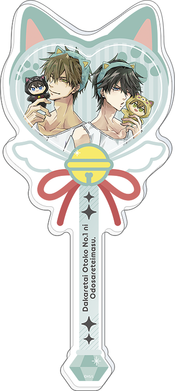 抱かれたい男1位に脅されています。_アクリルステッキ | 公式グッズ