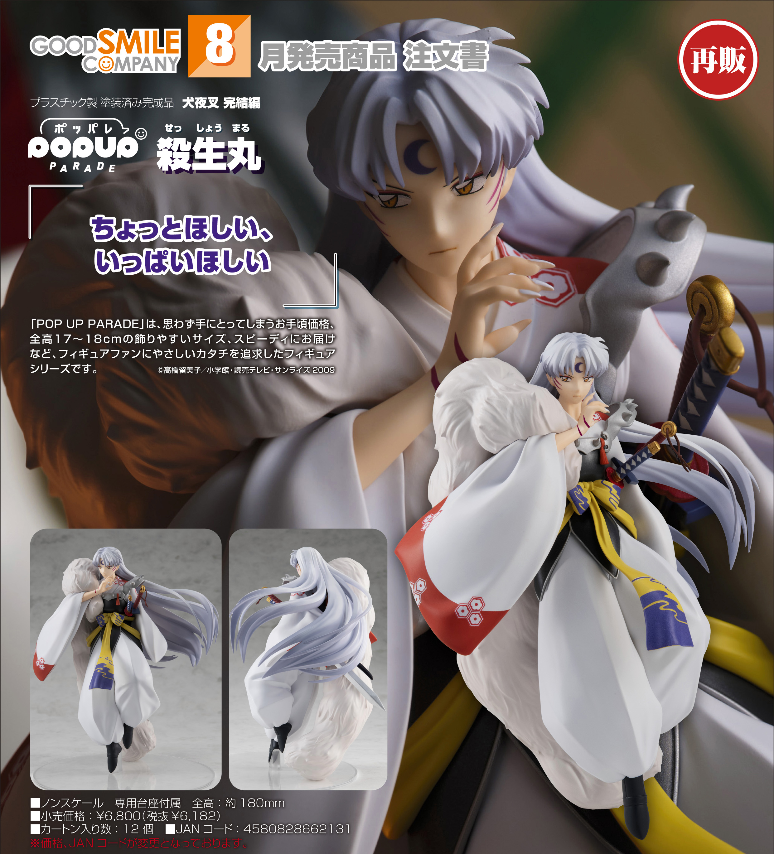 犬夜叉 完結編_POP UP PARADE 殺生丸 | 公式グッズ・公式ライセンス