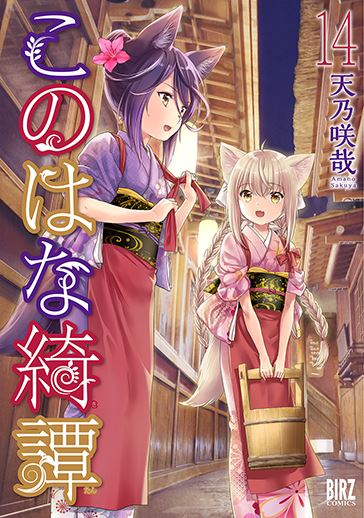 このはな綺譚｜comicブースト｜さらに面白く、さらに読みやすく――web