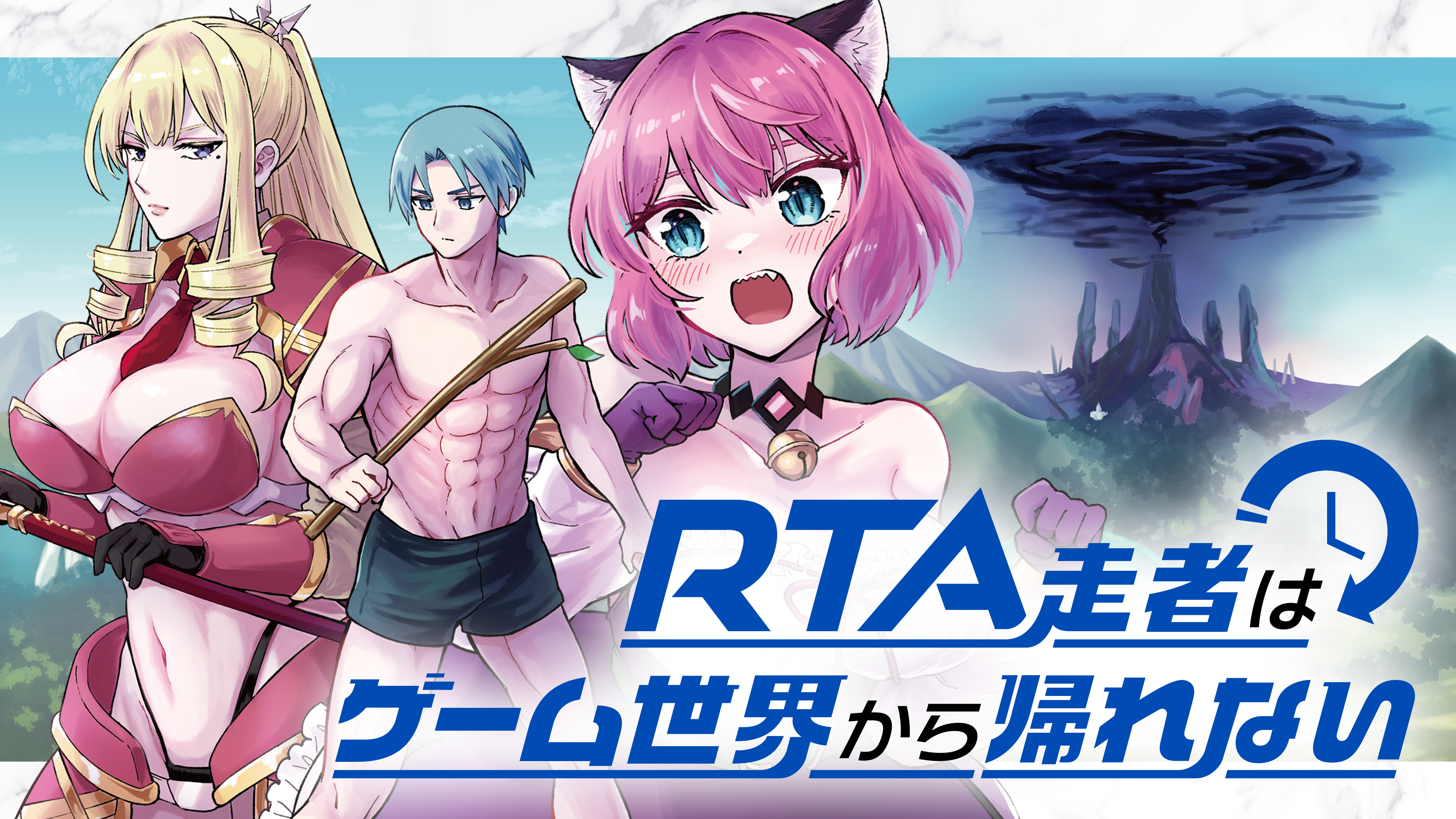 RTA走者はゲーム世界から帰れない｜カドコミ (コミックウォーカー)