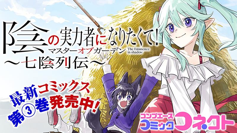 第17話-1】陰の実力者になりたくて！マスターオブガーデン～七陰列伝