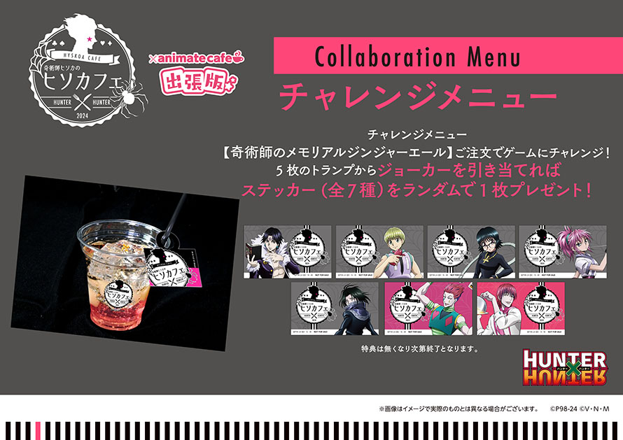 奇術師ヒソカのヒソカフェ 第2弾 | コラボ作品 | 人気アニメ・ゲーム