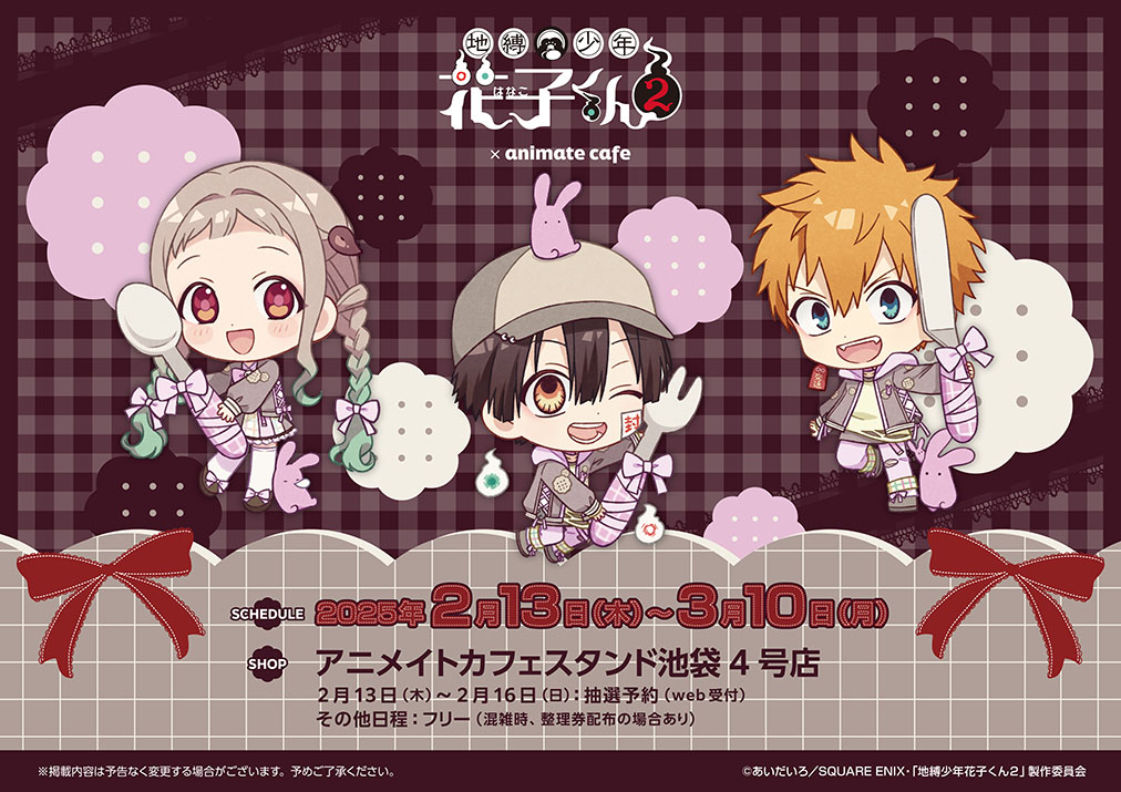 TVアニメ「地縛少年花子くん2」 | コラボ作品 | 人気アニメ・ゲーム