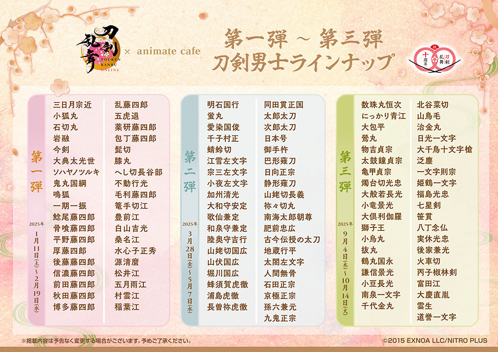 刀剣乱舞ONLINE』十周年第三弾 | コラボ作品 | 人気アニメ・ゲーム作品