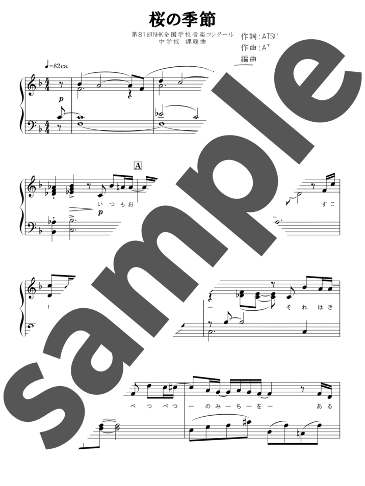 ピアノ楽譜】桜の季節 / EXILE ATSUSHI（ソロ / 中上級）