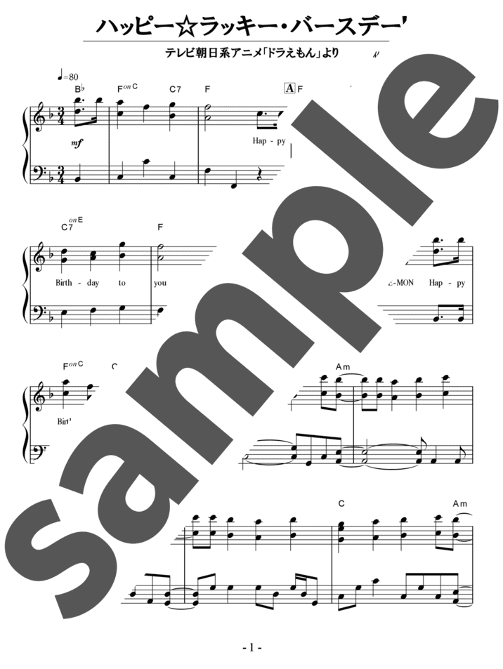 ピアノ楽譜】ハッピー☆ラッキー・バースデー! / 水田わさび