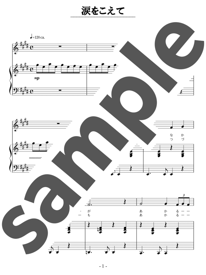 ピアノ楽譜】涙をこえて / 中村八大（弾き語り / 初中級）