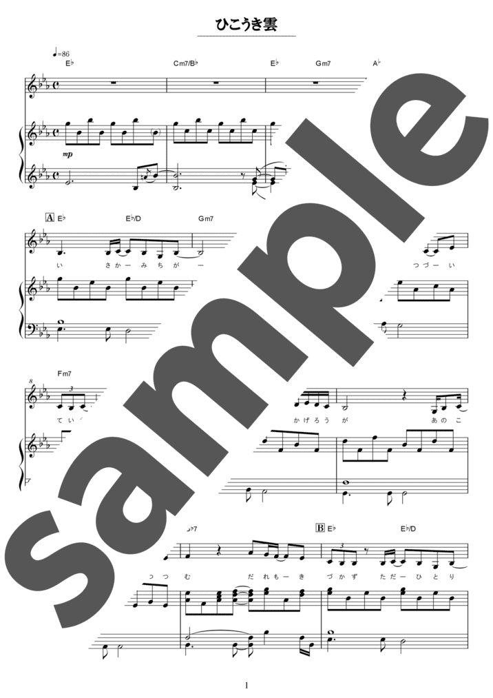 ピアノ楽譜】ひこうき雲 / 荒井由実（弾き語り / 中級）