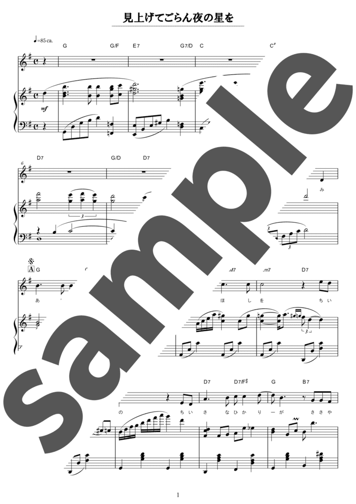 ピアノ楽譜】見上げてごらん夜の星を / 坂本九（弾き語り / 中級）