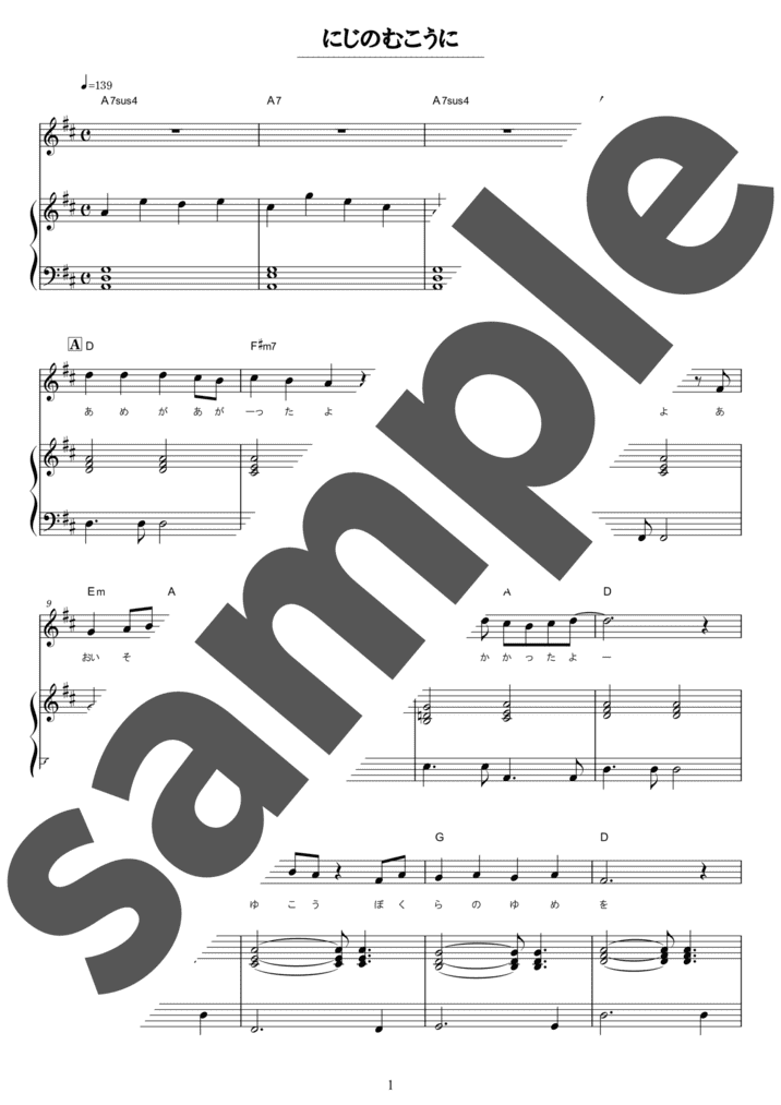 ピアノ楽譜】にじ / 新沢としひこ （弾き語り / 初級）