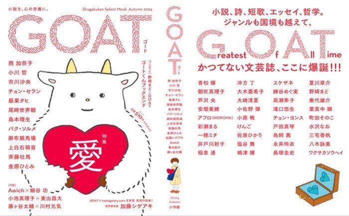 文芸誌としては異例の重版出来！11月27日発売の新文芸誌「GOAT」の人気