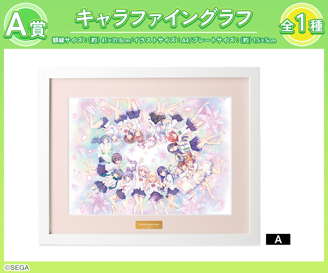 オンゲキ Re:Fresh｜『オンゲキ Re:Fresh』オンラインくじ | DRAW!DRAW