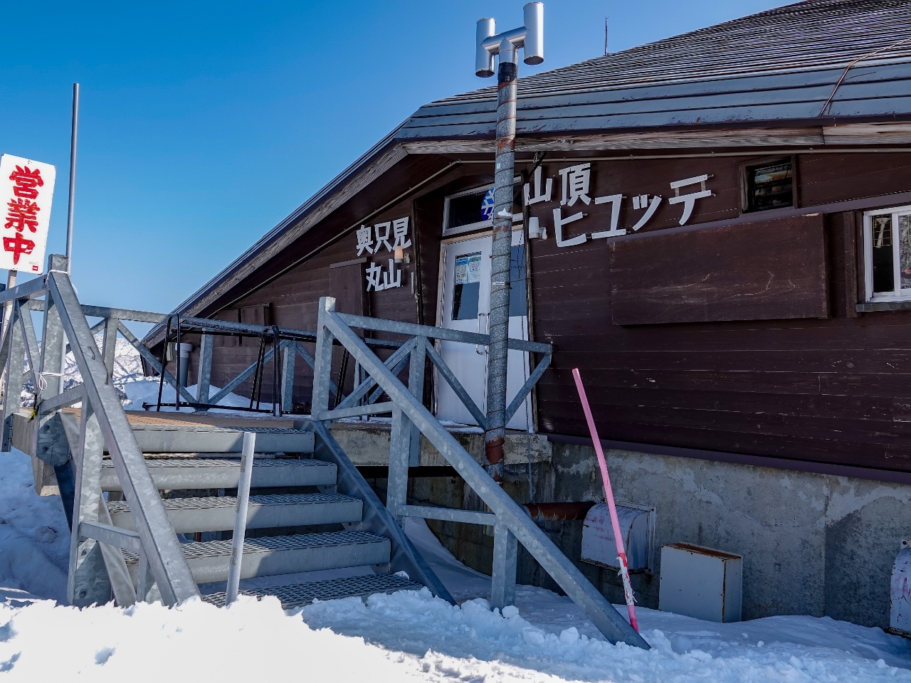 奥只見丸山スキー場　リフト一日券ランチ券付き2枚セット 日帰り】マイカー／奥只見丸山スキー場＜リフト券・ランチ＆ドリンク券付＞