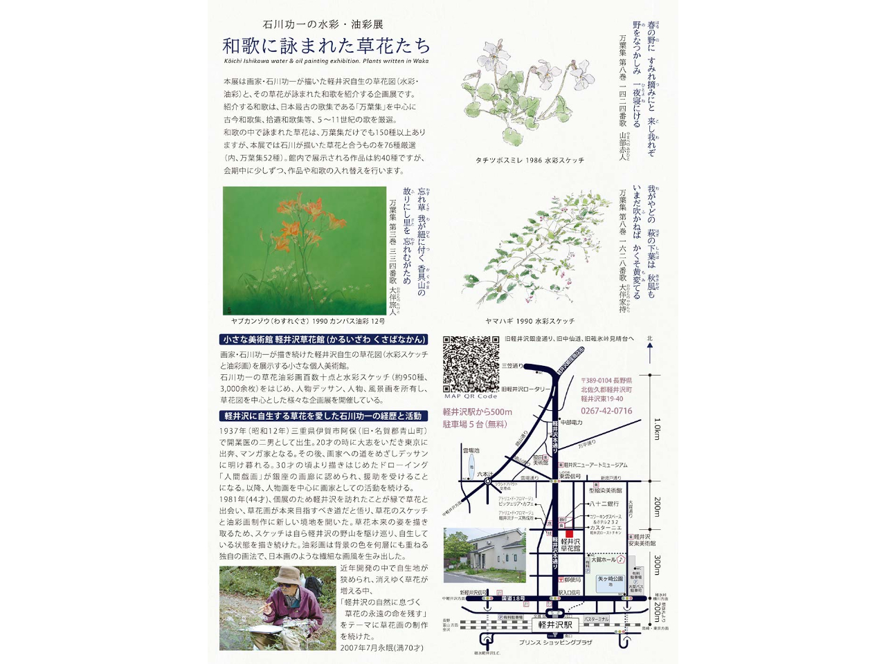 入館チケット】軽井沢の草花を愛し、描き続けた画家・石川功一の個人