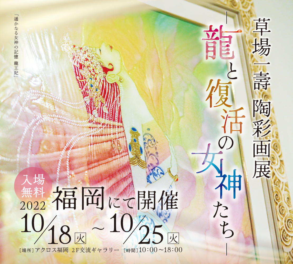 2022年10月18日～25日 草場一壽 陶彩画展「龍と復活の女神たち」 福岡