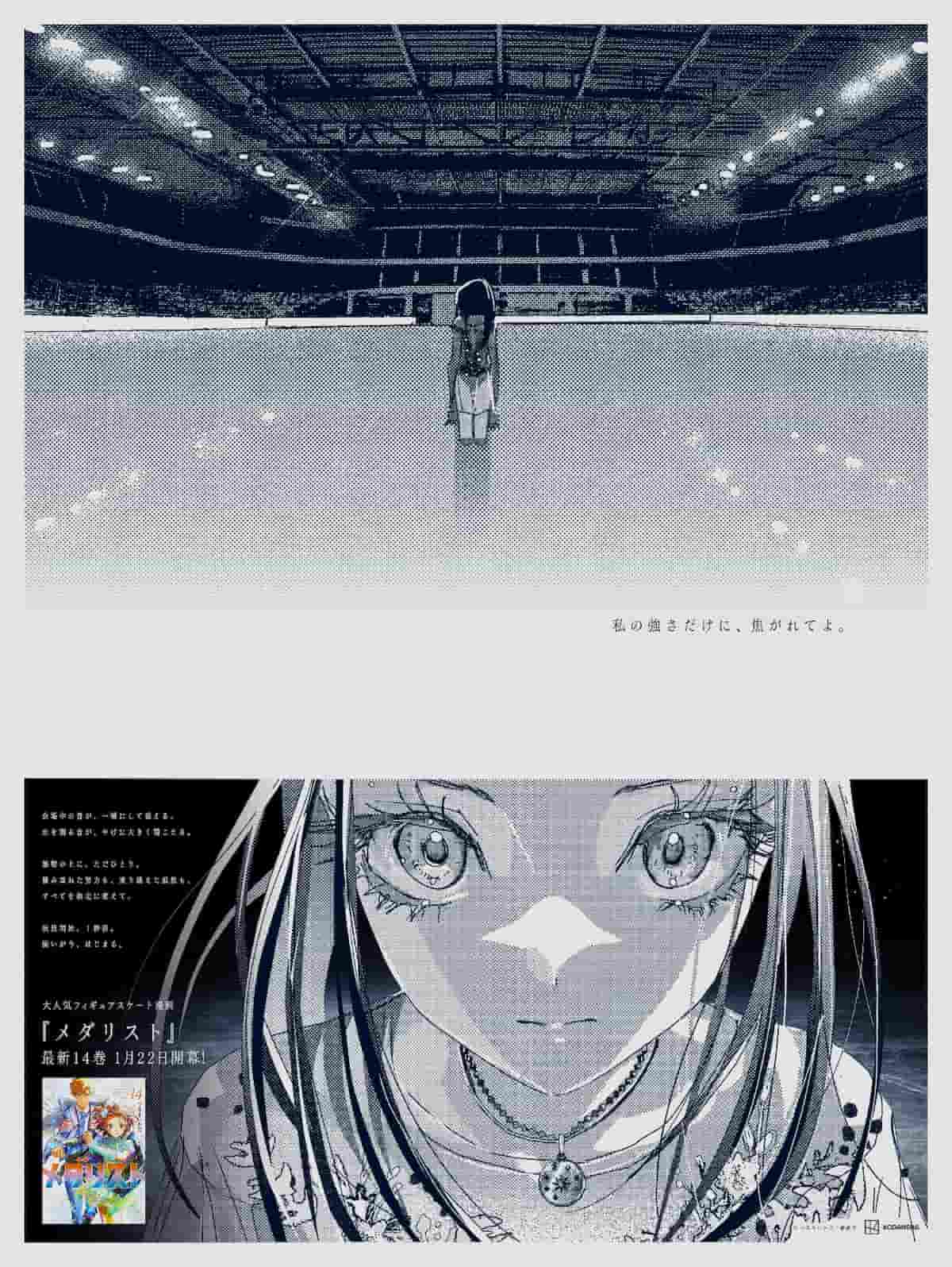 漫画『メダリスト』14巻発売で5種の新聞広告、「演技開始1秒前」がテーマ