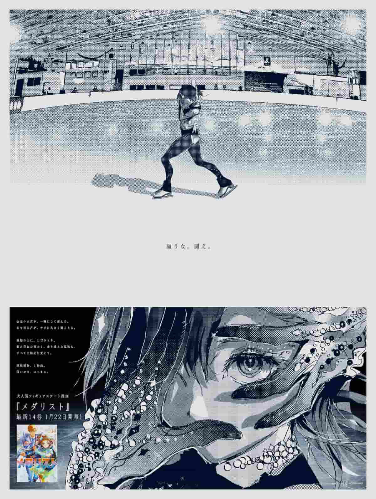 漫画『メダリスト』14巻発売で5種の新聞広告、「演技開始1秒前」がテーマ