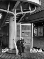 記録7号 - 森山大道 | AKIO NAGASAWA