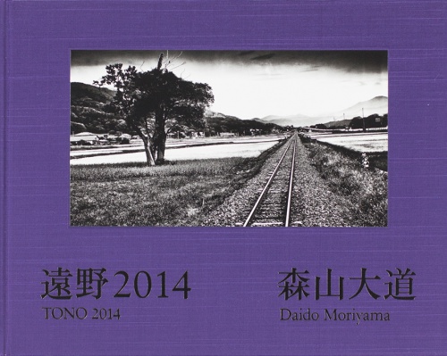 遠野2014（A.P.） - 森山大道 | AKIO NAGASAWA
