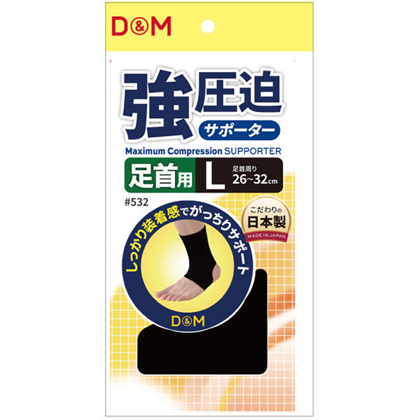 D&M 怪我予防 強圧迫サポーター 足首 M ブラック 532 1セット(1枚×2