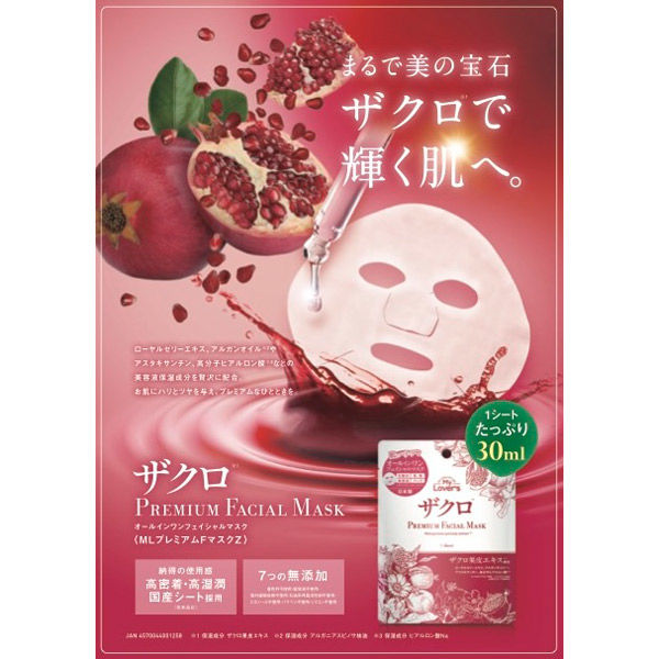 インフィニティー ザクロプレミアフェイシャルマスク 5枚入