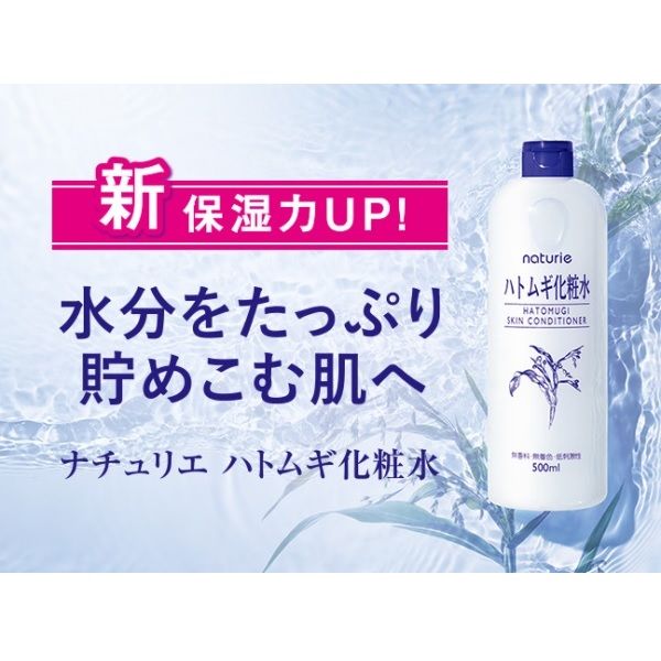 ナチュリエ ハトムギ化粧水 スキンコンディショナー 500ml イミュ