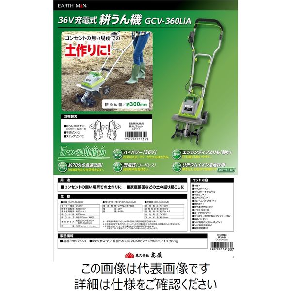 高儀 EARTH MAN 36V充電式耕うん機 GCVー360LiA 4907052541337 1個