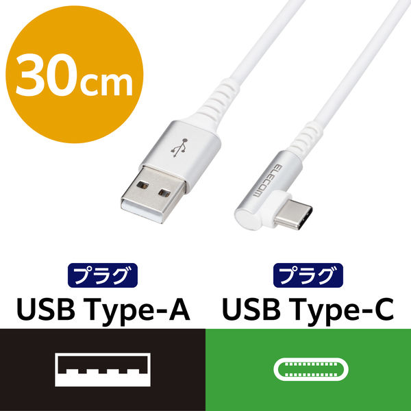 USBケーブル タイプC (A-C) 30cm 認証品 L字 抗菌 ホワイト MPA