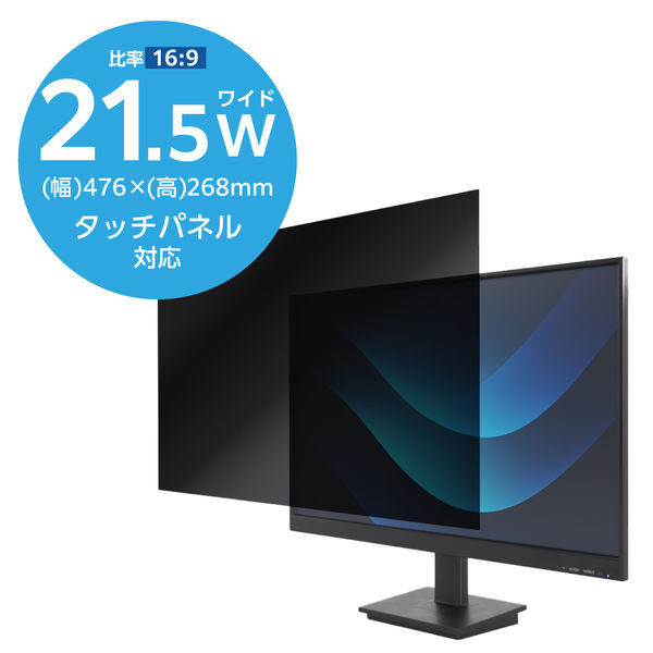 エレコム プライバシーフィルター のぞき見防止 21.5Wインチ (16:9