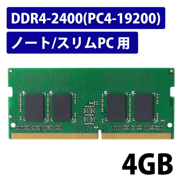 増設メモリ ノートPC用 DDR4-2400 PC4-19200 4GB S.O.DIMM エレコム 1