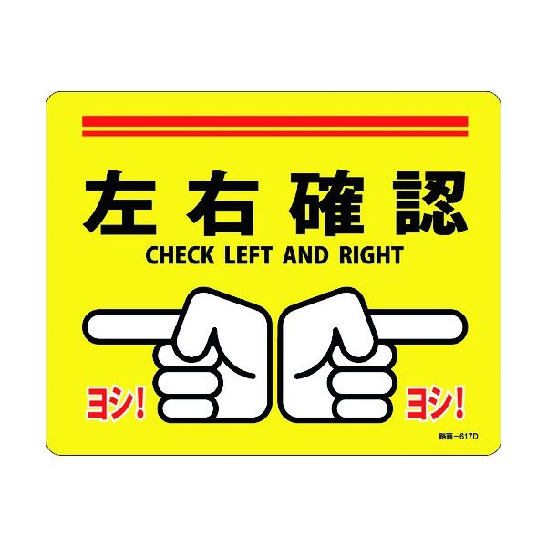 日本緑十字社 緑十字 路面標示ステッカー 左右確認・ヨシ! 路面ー617D