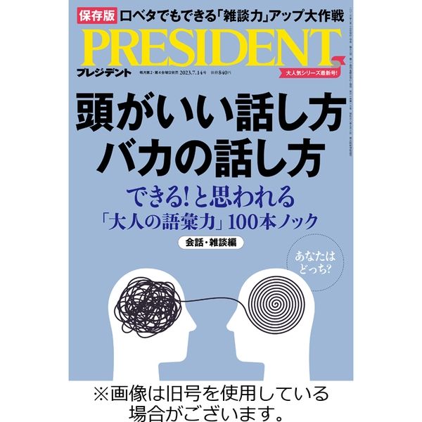 PRESIDENT(プレジデント) 2023/10/13発売号から1年(24冊)（直送品