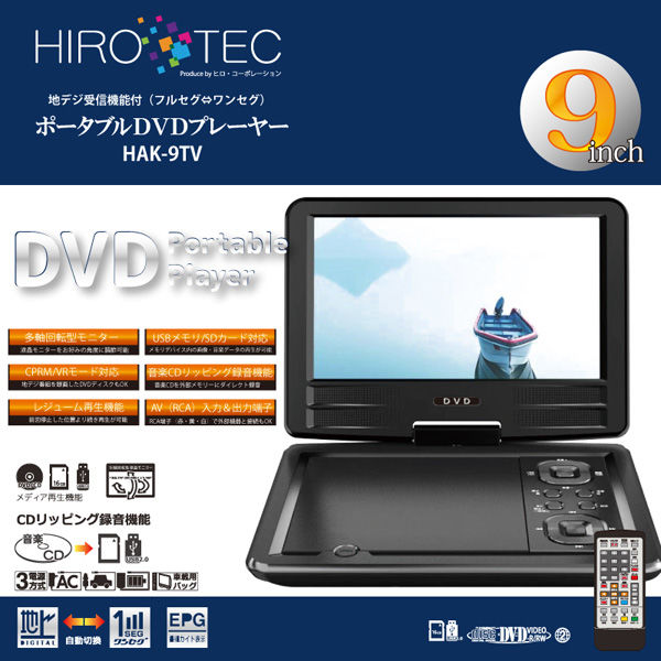 ヒロ・コーポレーション 9インチフルセグTV&DVDプレーヤー HAK-9TV 1個