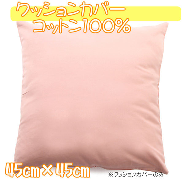 クッションカバー 綿100% 450×450mm コーラルピンク 1枚（直送品