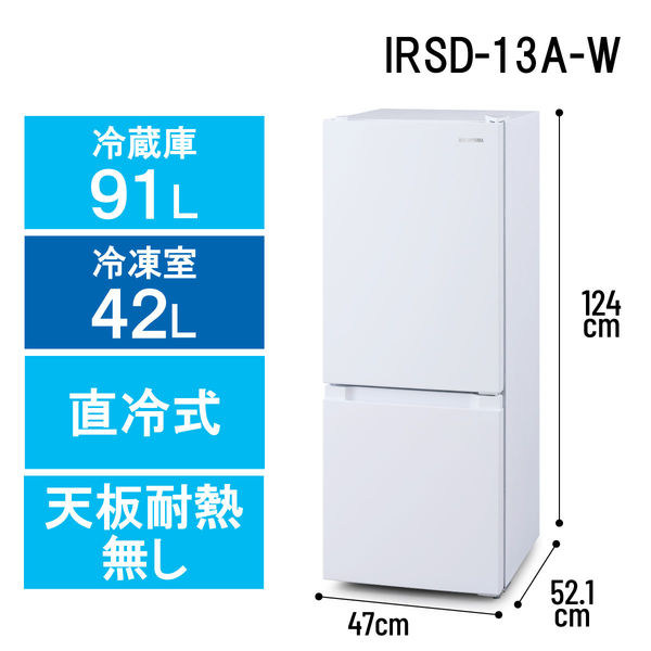 アイリスオーヤマ 冷凍冷蔵庫 133L IRSD-13A-W 1台 - アスクル