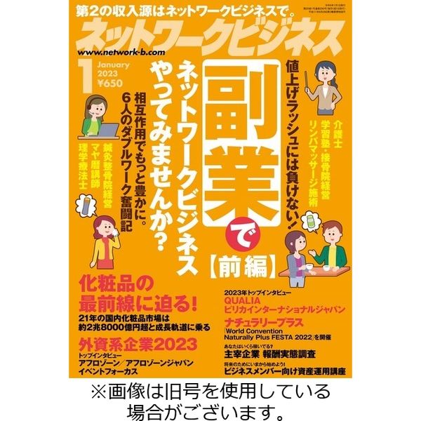 ネットワークビジネス 2023/04/29発売号から1年(12冊)（直送品