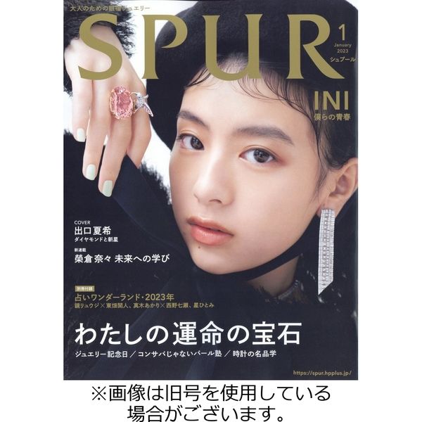 SPUR（シュプール） 2023/04/23発売号から1年(12冊)（直送品） - アスクル