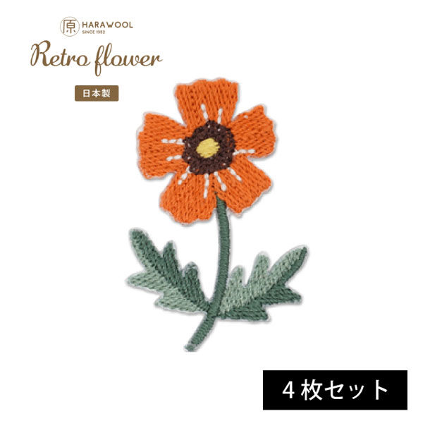 原ウール HARAWOOL レトロフラワー オレンジのお花 刺しゅうワッペン 1