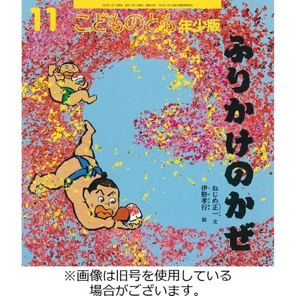 こどものとも年少版 2023/02/03発売号から1年(12冊)（直送品） - アスクル