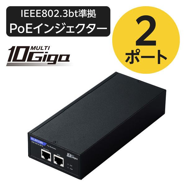10Gマルチギガ対応 IEEE 802.3bt規格準拠 PoEインジェクター EIB-X01A