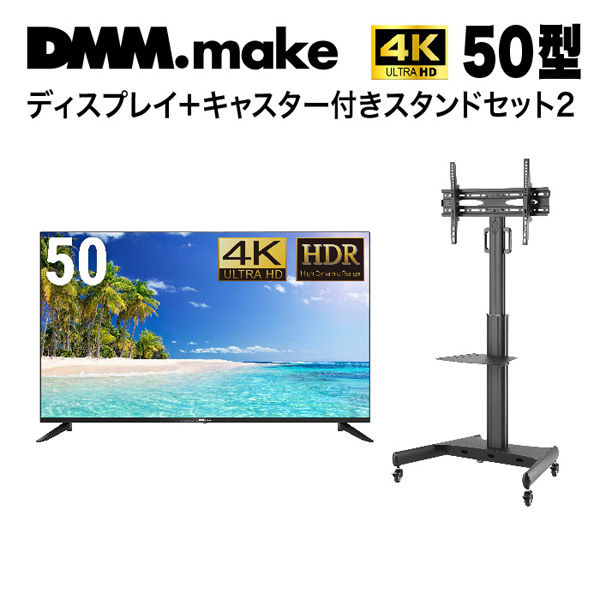 DMM.com 【セット販売】DMM 50インチ 4K ディスプレイ+スタンド LCS14