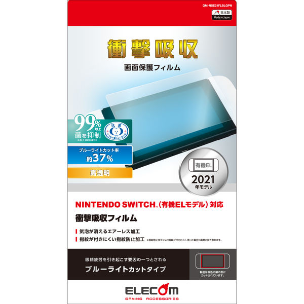 Nintendo Switch 有機EL 液晶保護フィルム 衝撃吸収 GM-NSE21FLBLGPN