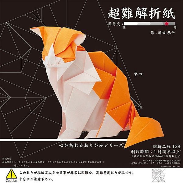 トーヨー 超難解折紙30cm ねこ(専用用紙2枚・おりがみ4枚・折り方説明