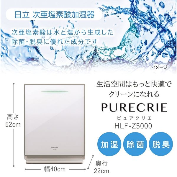 日立グローバルライフソリューションズ 次亜塩素酸加湿器 HLFーZ5000 1