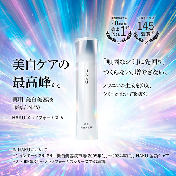HAKU（ハク） メラノフォーカスIV 45g 資生堂 - アスクル