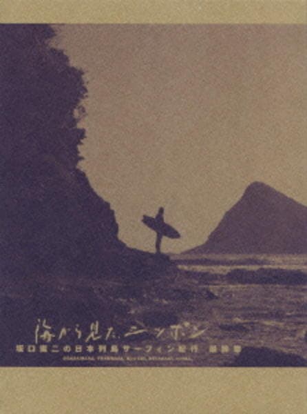 DVD「海から見た、ニッポン 坂口憲二の日本列島サーフィン紀行 最終章