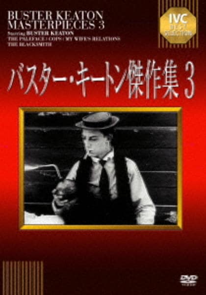 DVD「バスター・キートン傑作集 3」作品詳細 - GEO Online/ゲオオンライン
