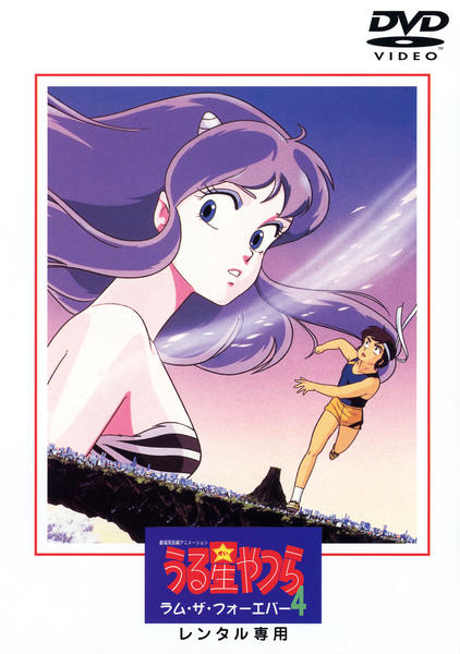 DVD「劇場版 うる星やつら 4 ラム・ザ・フォーエバー」作品詳細 - GEO
