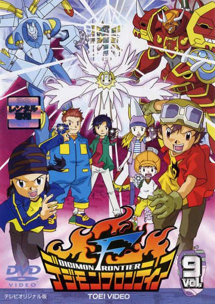 DVD「デジモンフロンティア Vol．9」作品詳細 - GEO Online/ゲオ