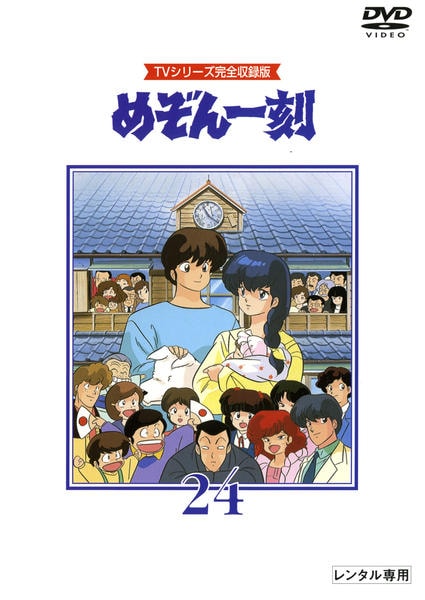 DVD「TVシリーズ完全収録版「めぞん一刻」 24」作品詳細 - GEO